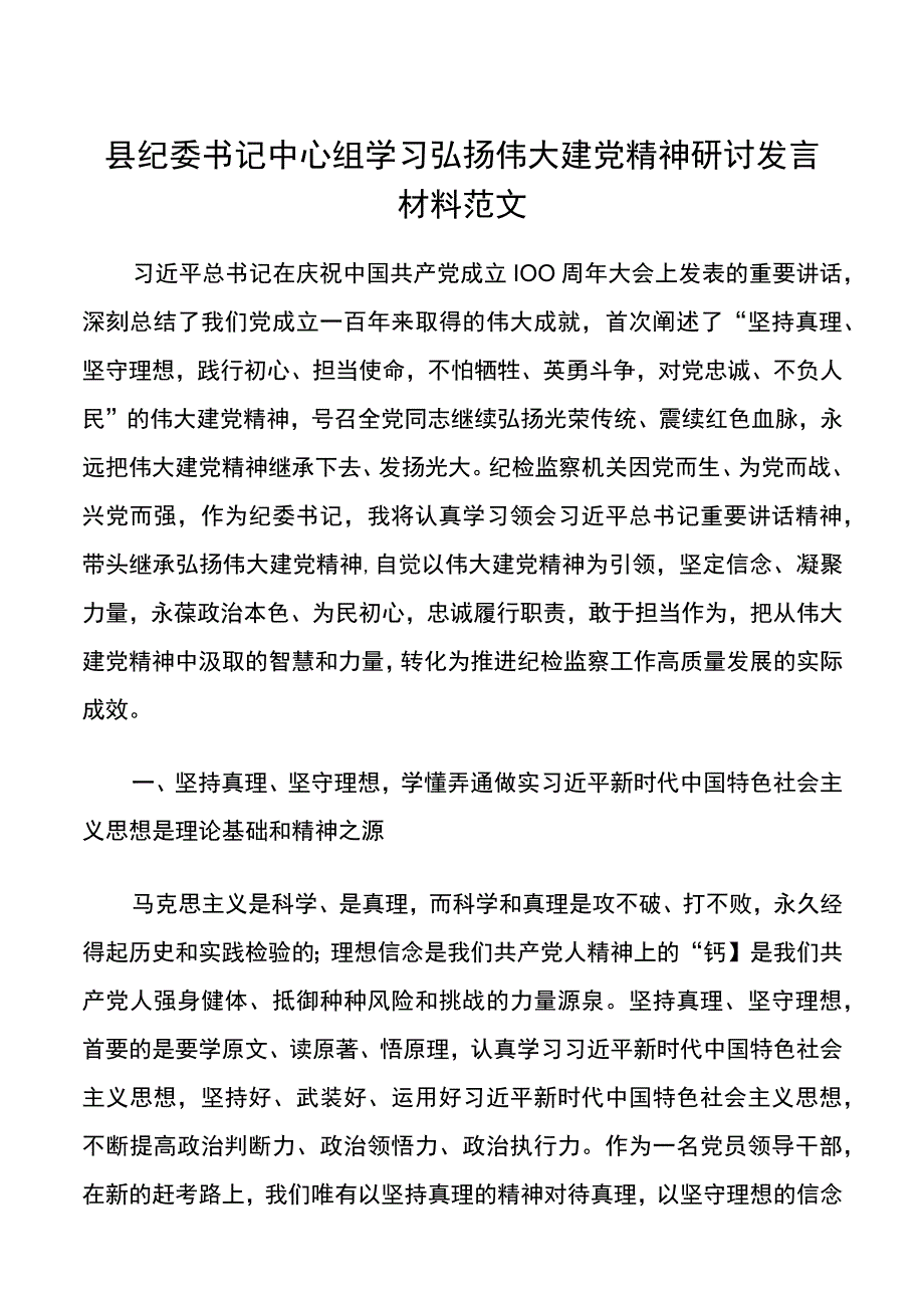 学习弘扬伟大建党精神研讨发言材料范文县纪委书记理论学习中心组发言材料心得体会.docx_第1页