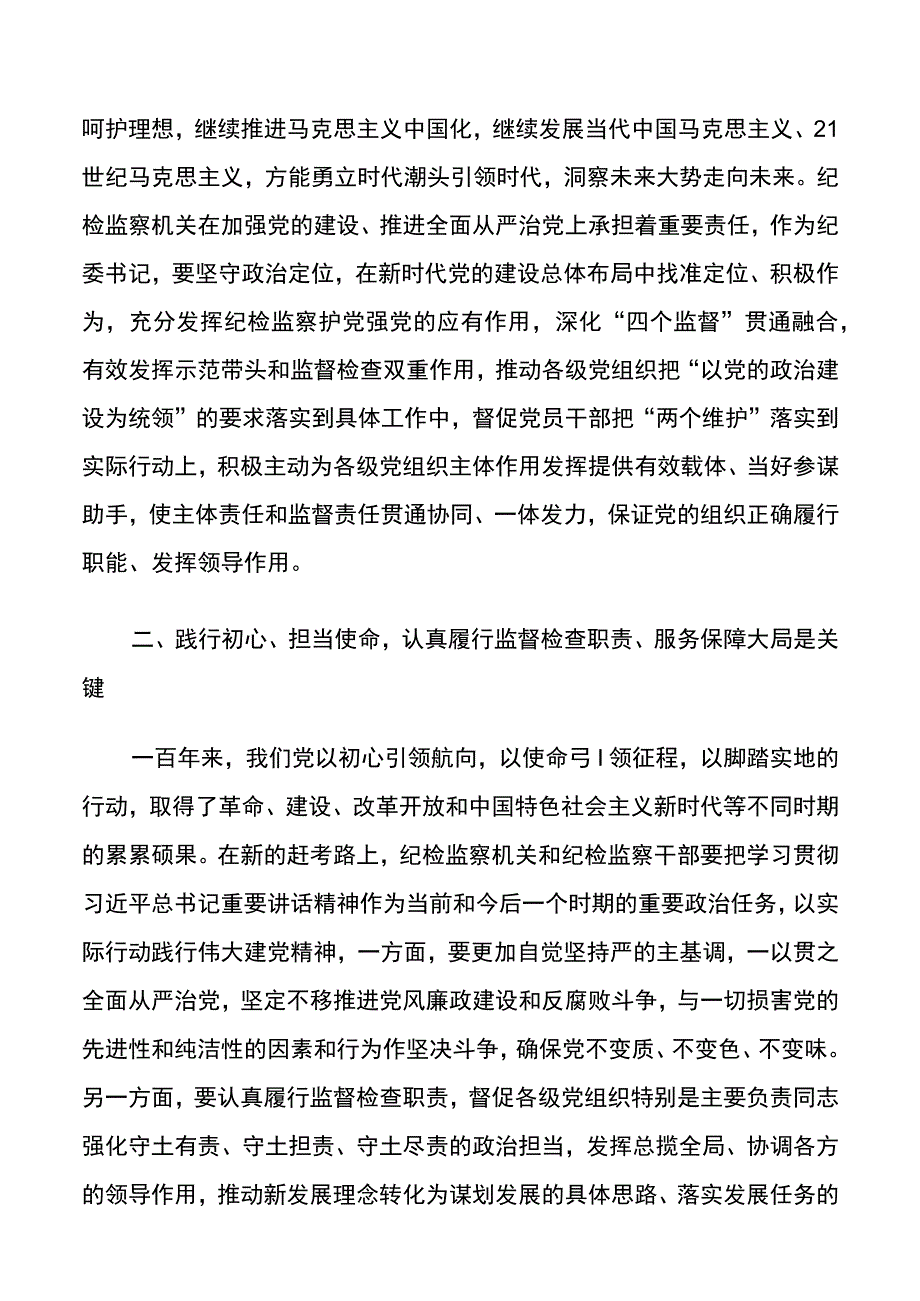 学习弘扬伟大建党精神研讨发言材料范文县纪委书记理论学习中心组发言材料心得体会.docx_第2页