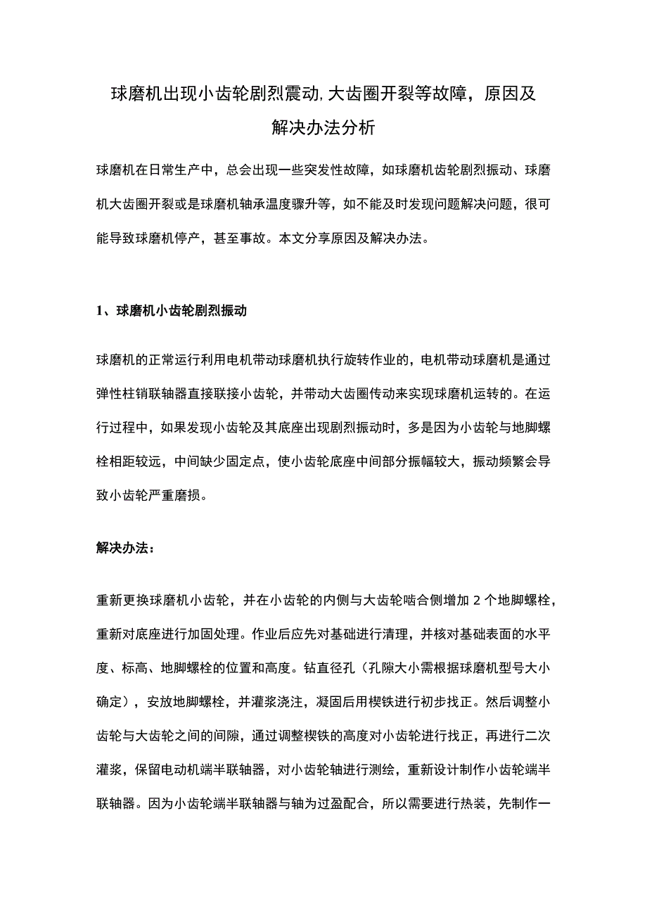 球磨机出现小齿轮剧烈震动、大齿圈开裂等故障原因及解决办法分析.docx_第1页