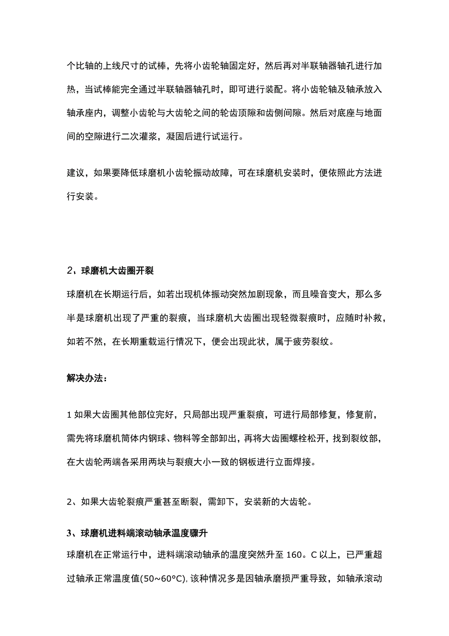 球磨机出现小齿轮剧烈震动、大齿圈开裂等故障原因及解决办法分析.docx_第2页