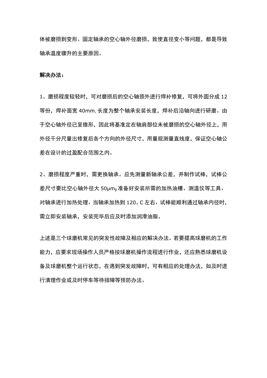 球磨机出现小齿轮剧烈震动、大齿圈开裂等故障原因及解决办法分析.docx_第3页