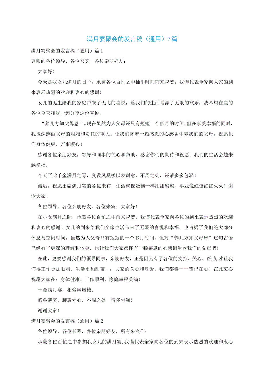 满月宴聚会的发言稿通用7篇.docx_第1页