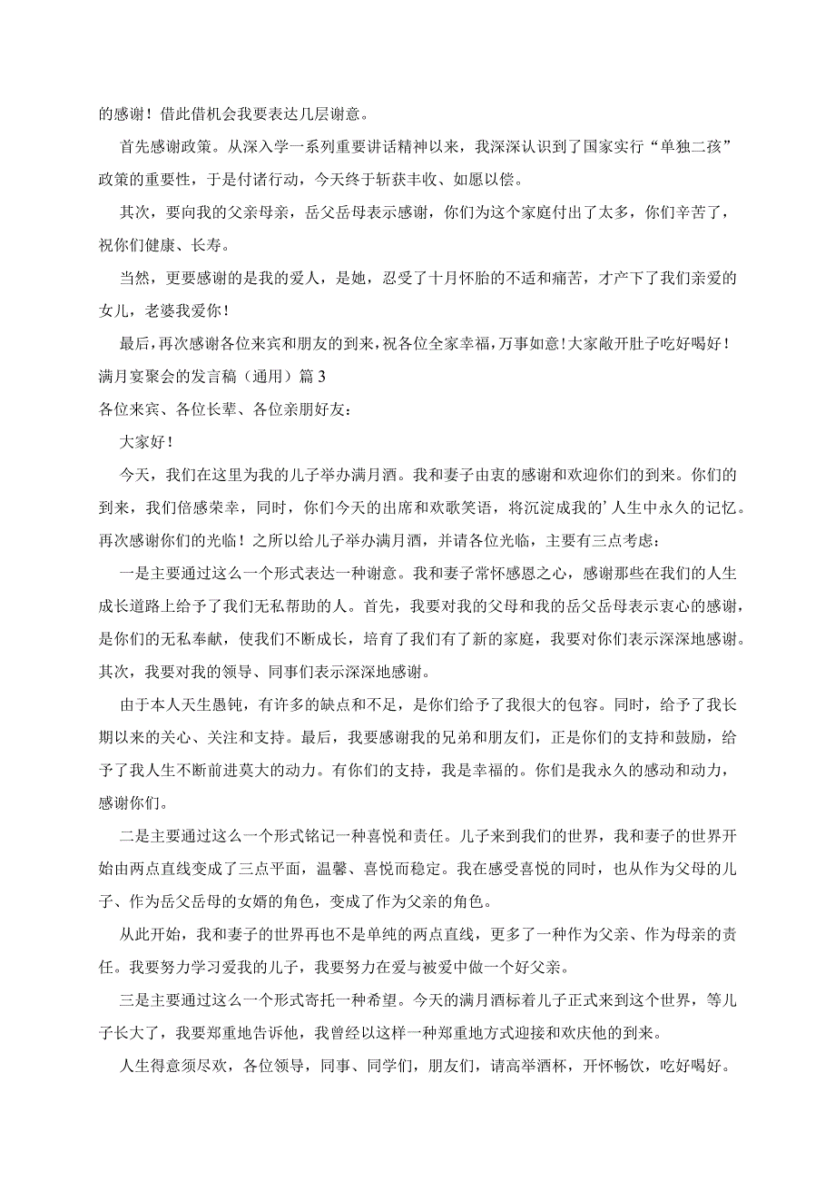 满月宴聚会的发言稿通用7篇.docx_第2页