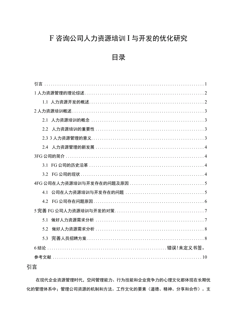 《F咨询公司人力资源培训与开发问题研究【论文】》.docx_第1页