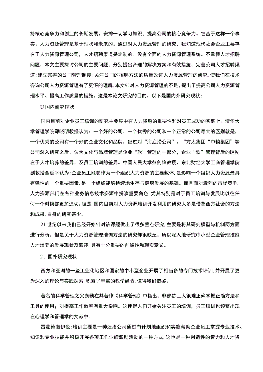 《F咨询公司人力资源培训与开发问题研究【论文】》.docx_第2页