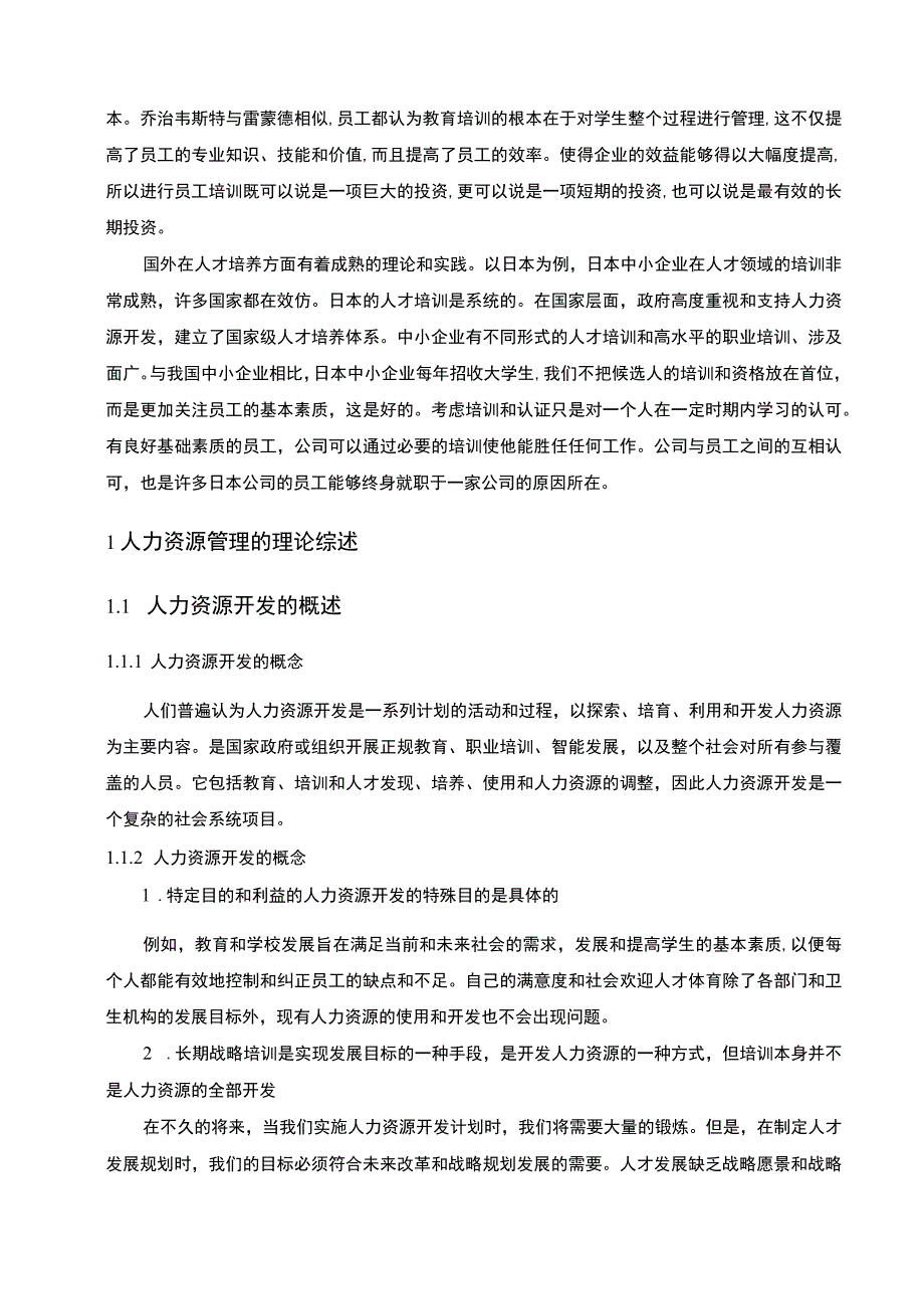 《F咨询公司人力资源培训与开发问题研究【论文】》.docx_第3页