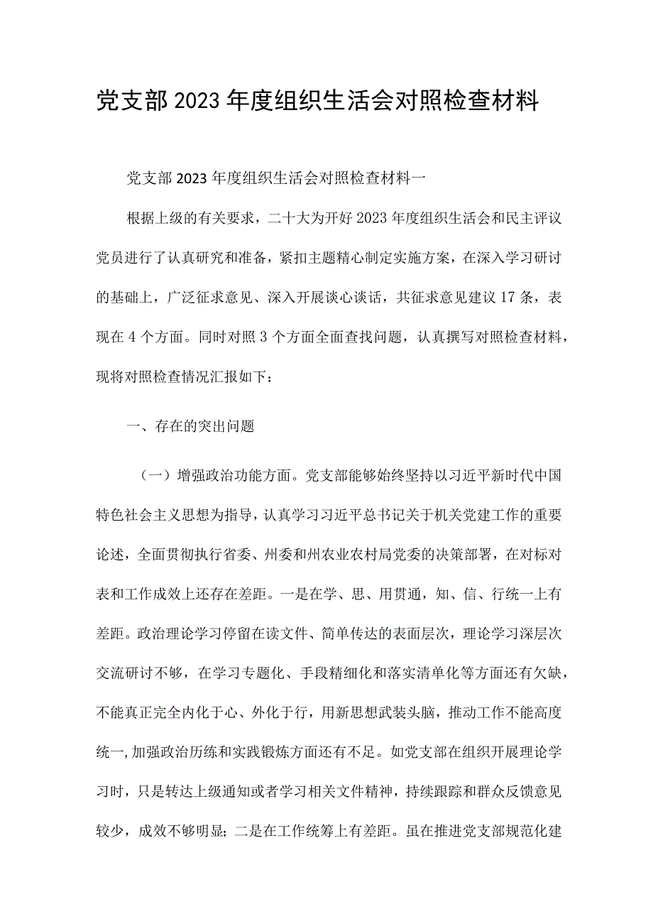 党支部2023年度组织生活会对照检查材料合集.docx_第1页