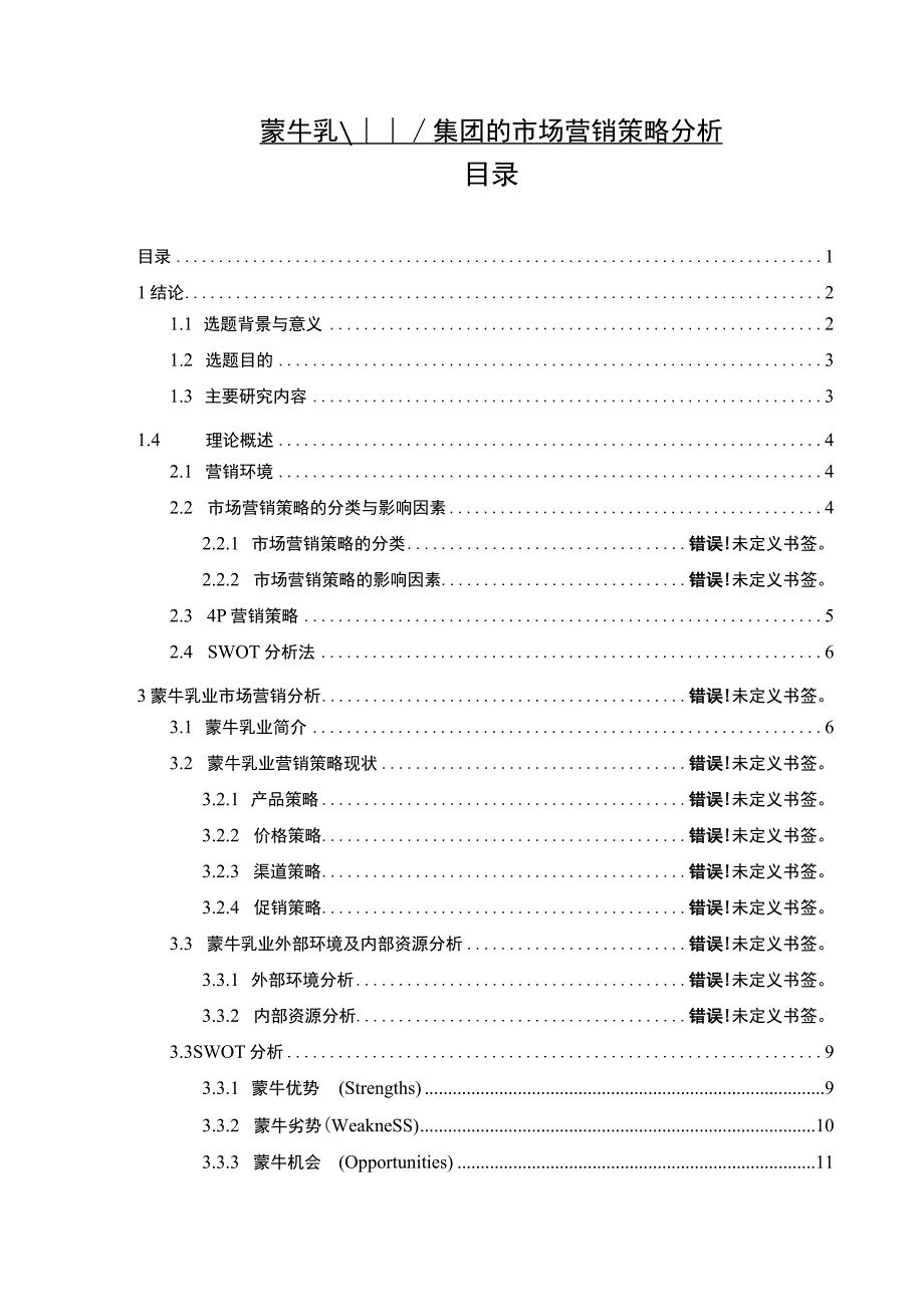 《蒙牛乳业集团的市场营销策略问题研究案例》13000字.docx_第1页