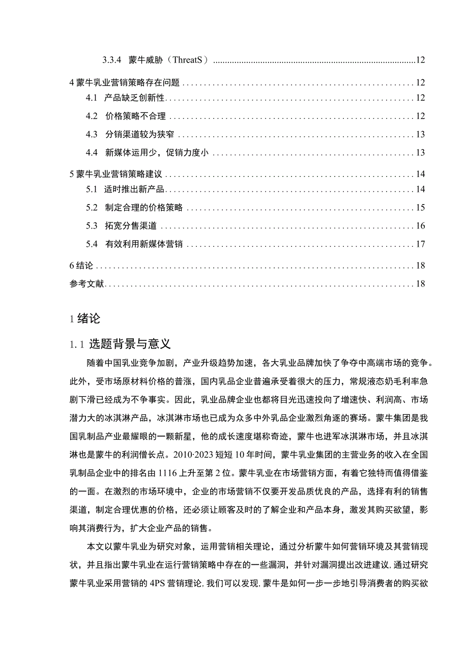 《蒙牛乳业集团的市场营销策略问题研究案例》13000字.docx_第2页