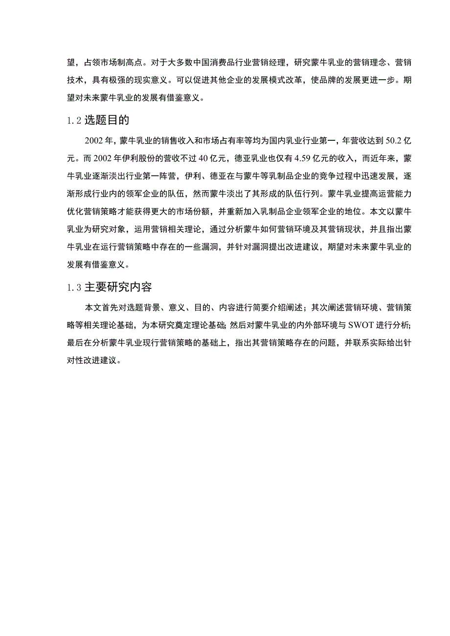 《蒙牛乳业集团的市场营销策略问题研究案例》13000字.docx_第3页