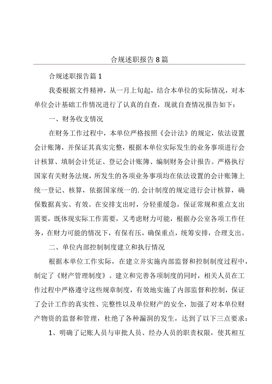 合规述职报告8篇.docx_第1页