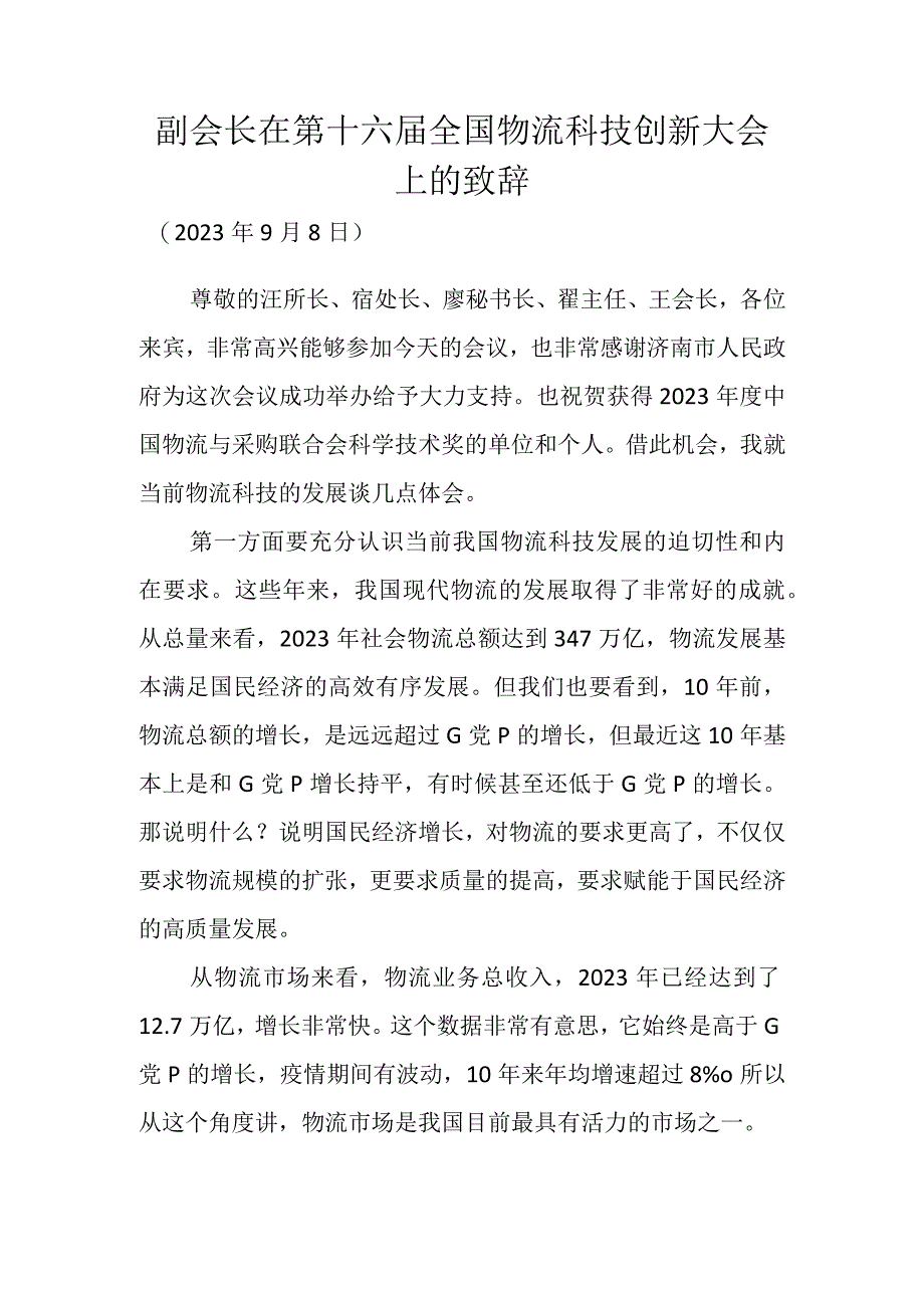 副会长在第十六届全国物流科技创新大会上的致辞.docx_第1页