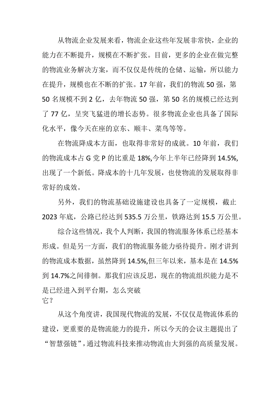 副会长在第十六届全国物流科技创新大会上的致辞.docx_第2页