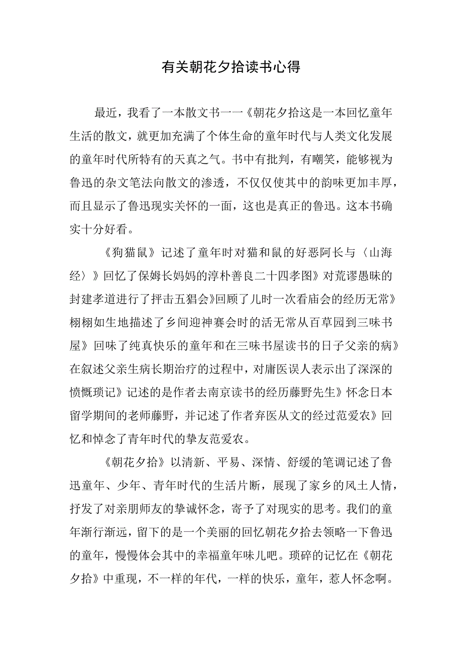 有关朝花夕拾读书心得.docx_第1页