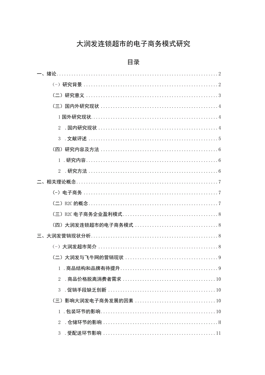 《连锁超市的电子商务模式问题研究》13000字.docx_第1页