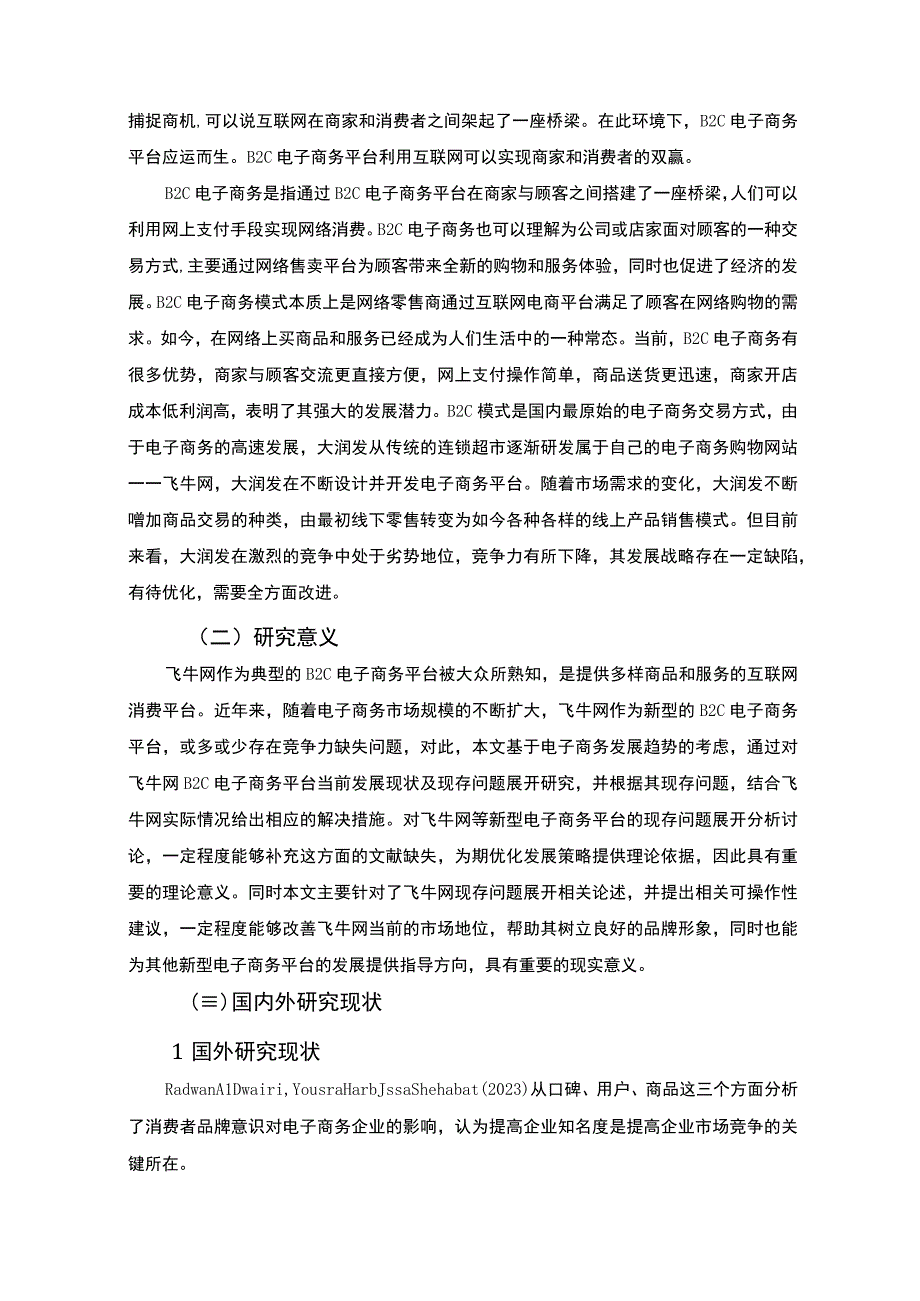 《连锁超市的电子商务模式问题研究》13000字.docx_第3页