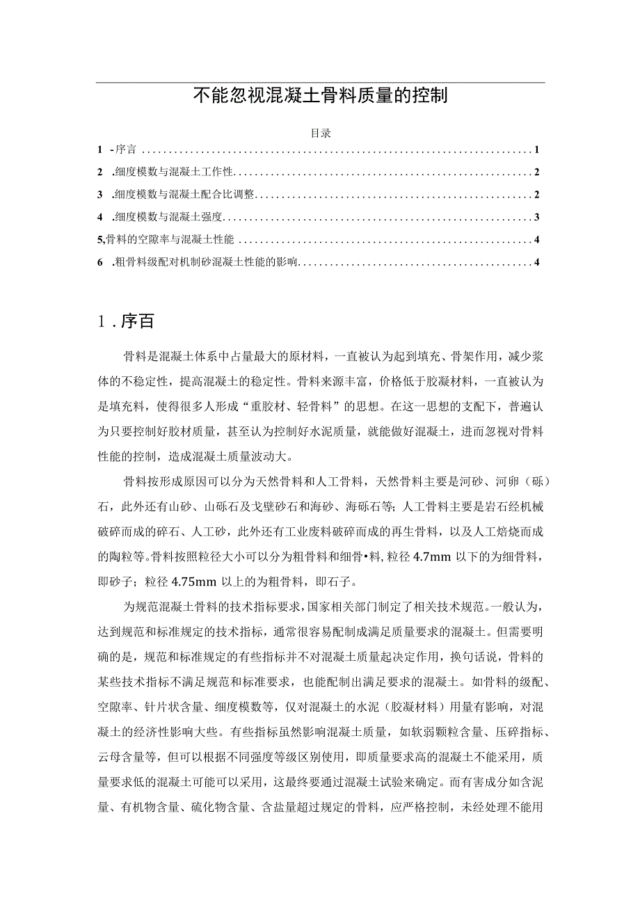 不能忽视混凝土骨料质量的控制.docx_第1页