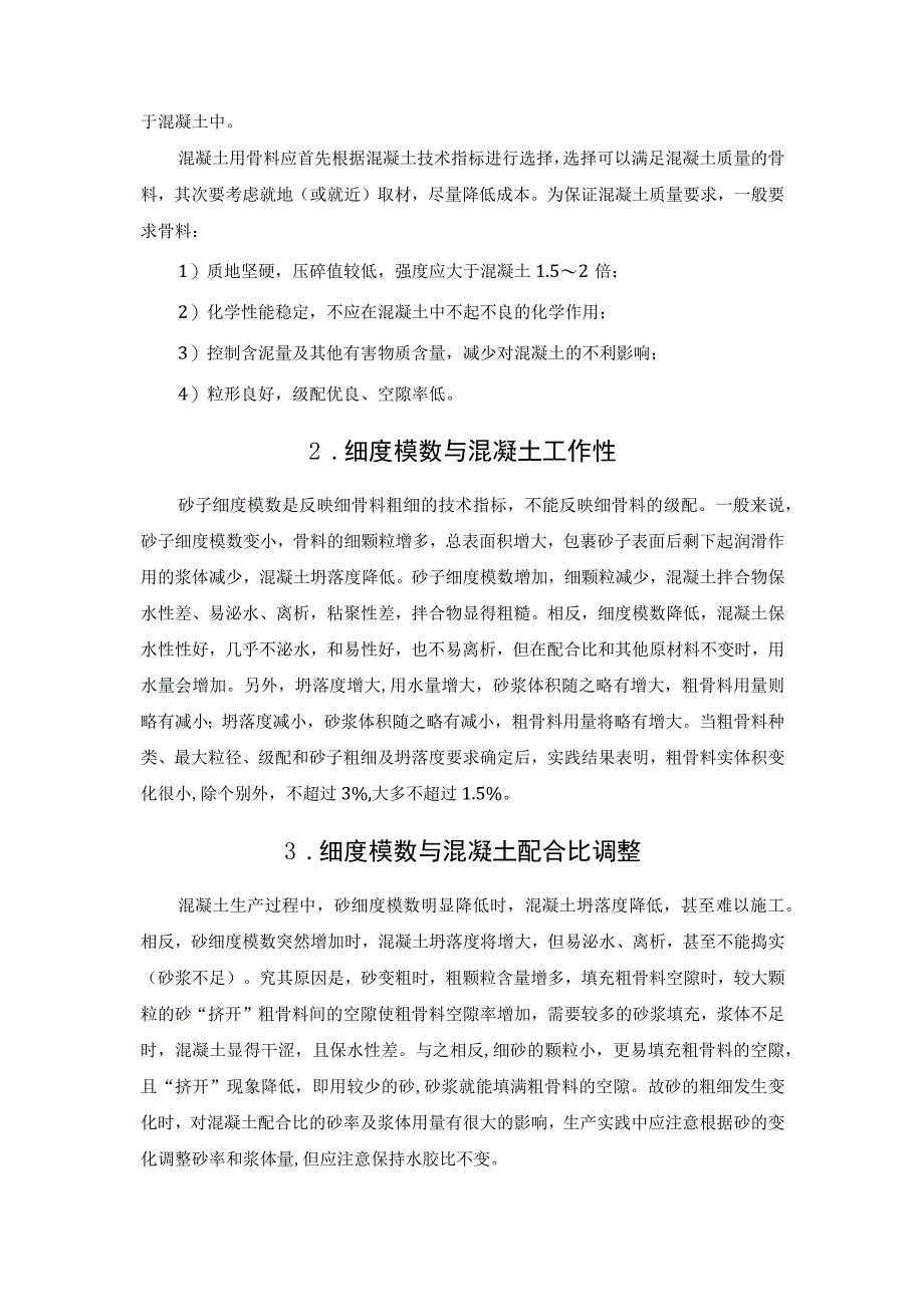 不能忽视混凝土骨料质量的控制.docx_第2页