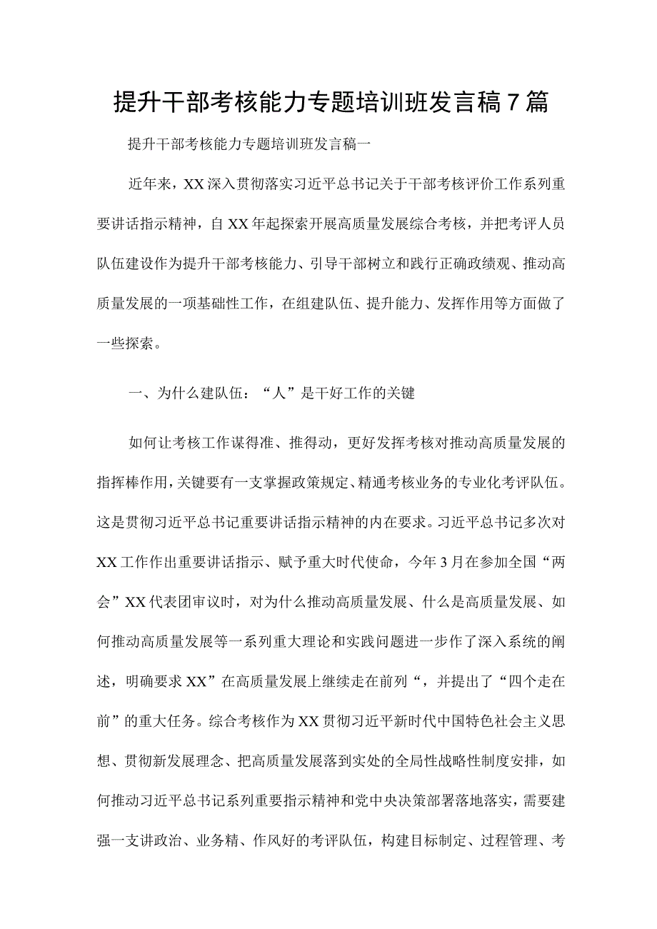 提升干部考核能力专题培训班发言稿7篇.docx_第1页