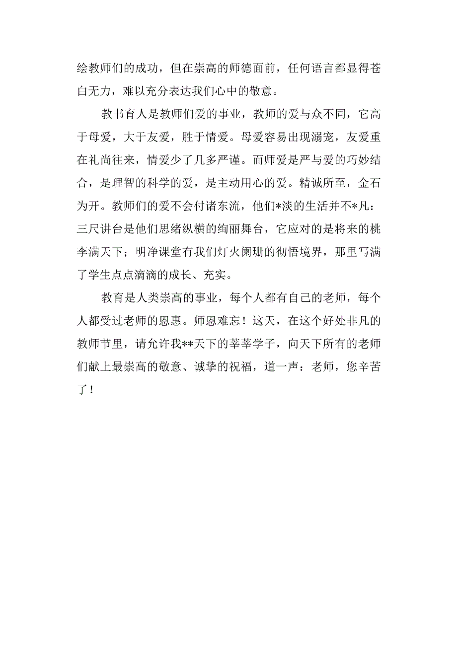 大学生教师节发言稿4.docx_第3页