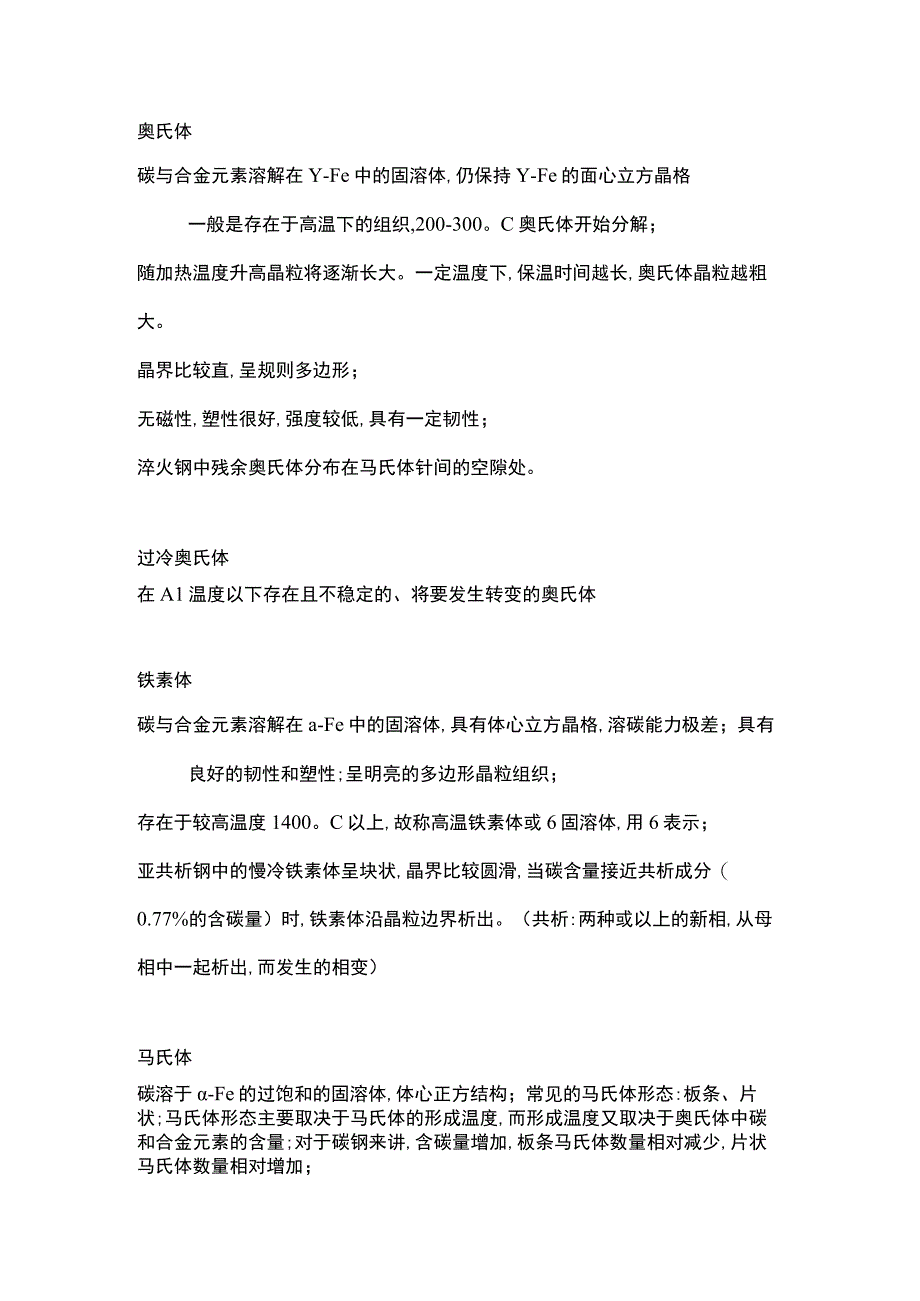 焊接中不容忽略的知识之金相组织.docx_第1页