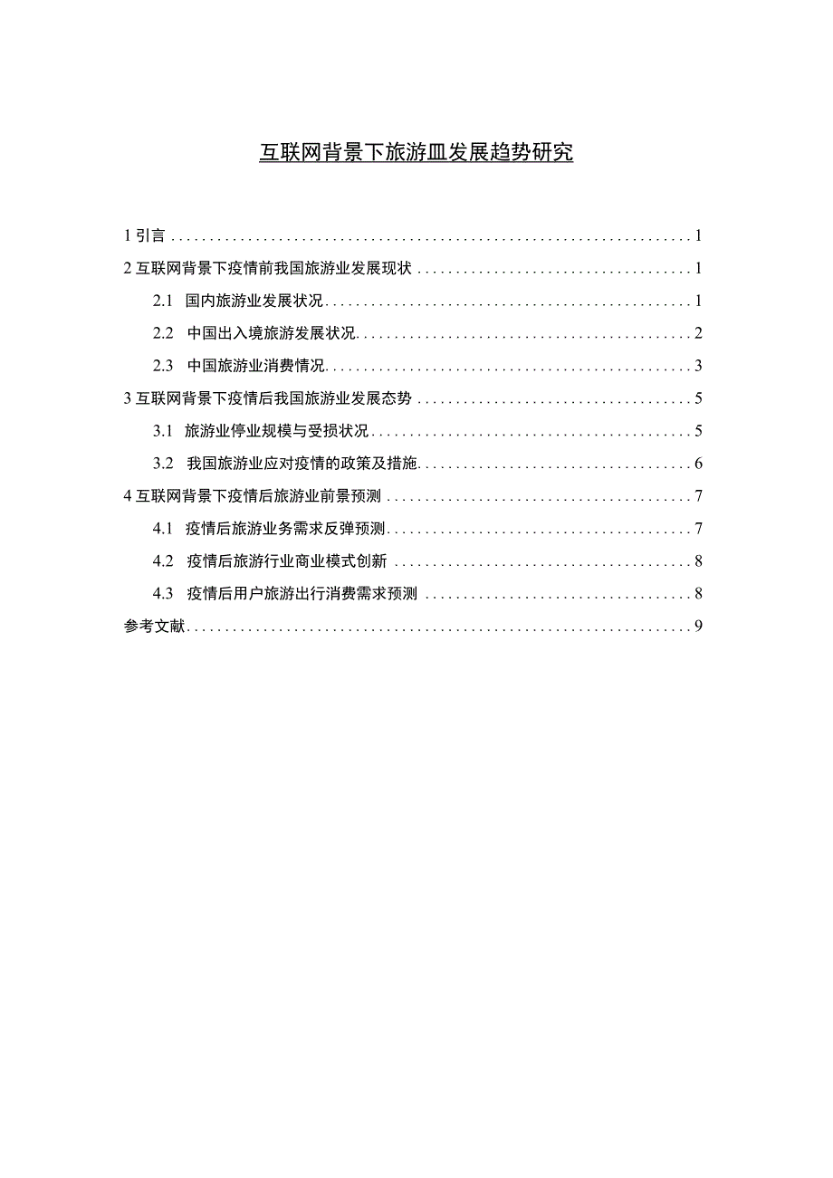 《互联网背景下旅游业发展趋势问题研究【论文】》.docx_第1页