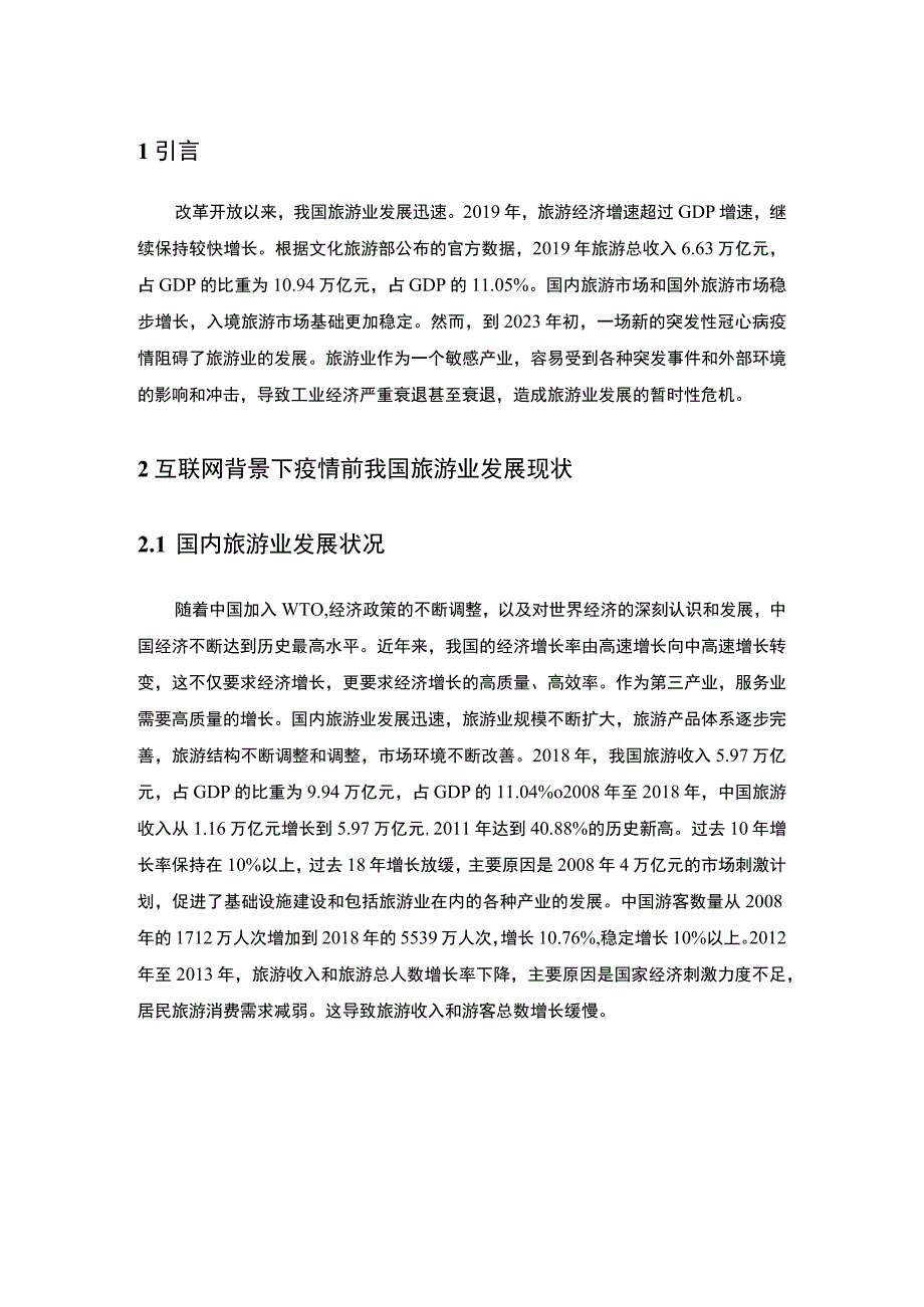 《互联网背景下旅游业发展趋势问题研究【论文】》.docx_第2页