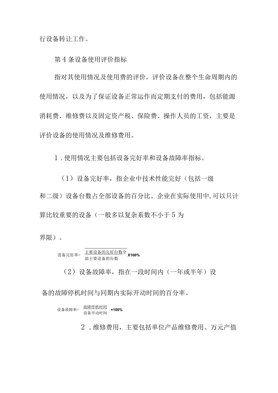 工厂生产设备转让管理规定.docx_第2页