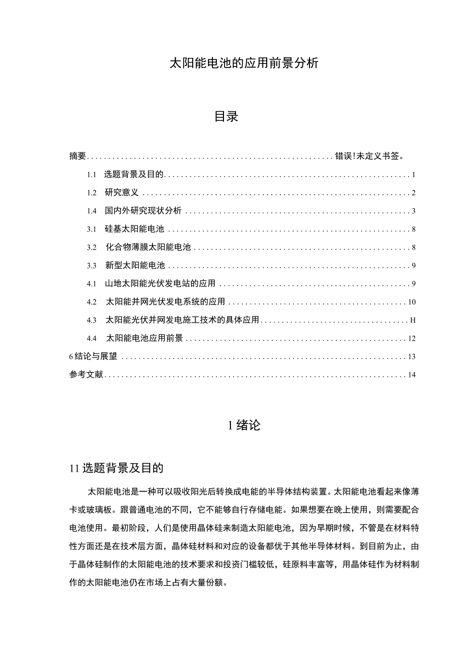 《太阳能电池的应用前景问题研究》9500字.docx_第1页