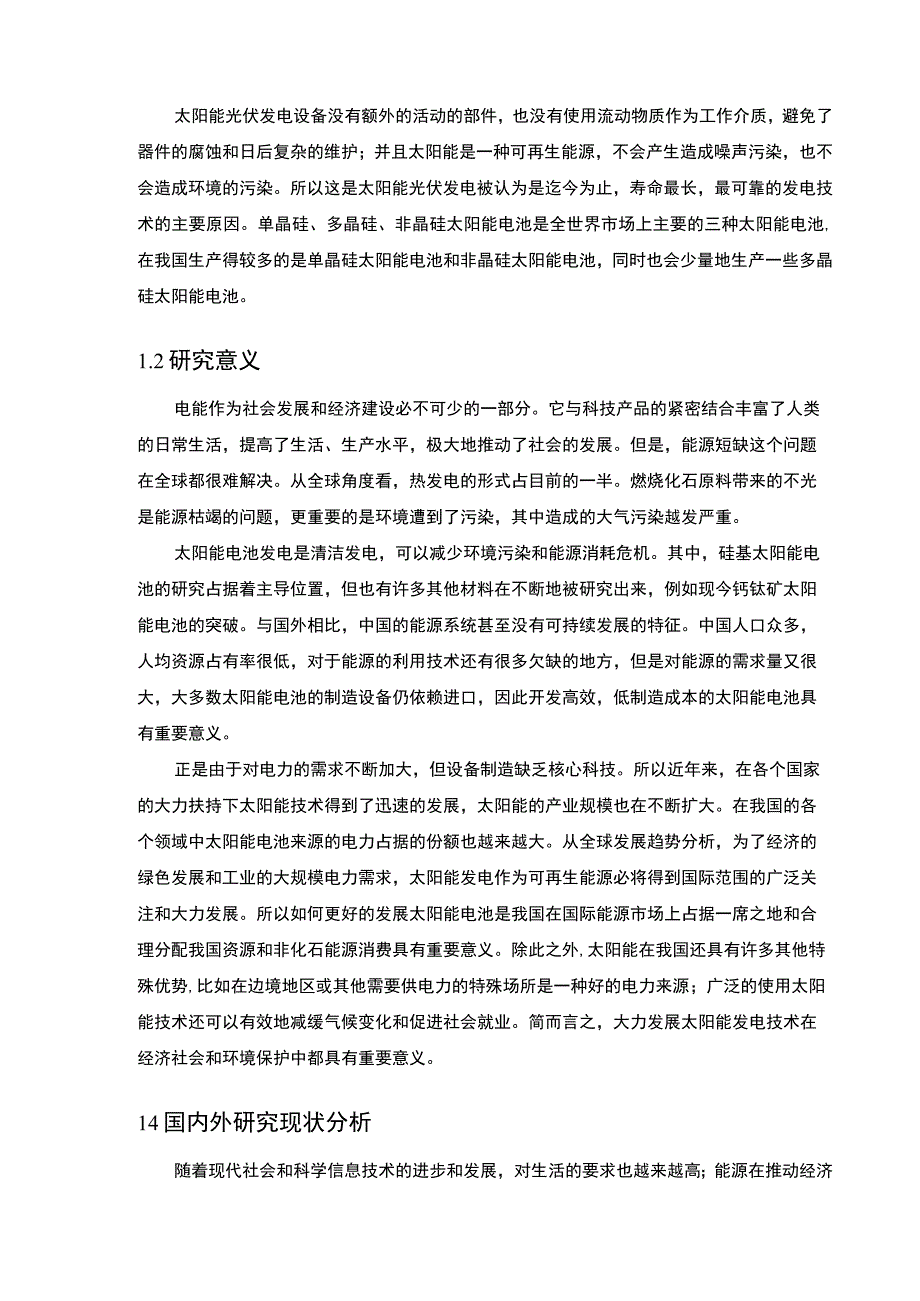 《太阳能电池的应用前景问题研究》9500字.docx_第2页