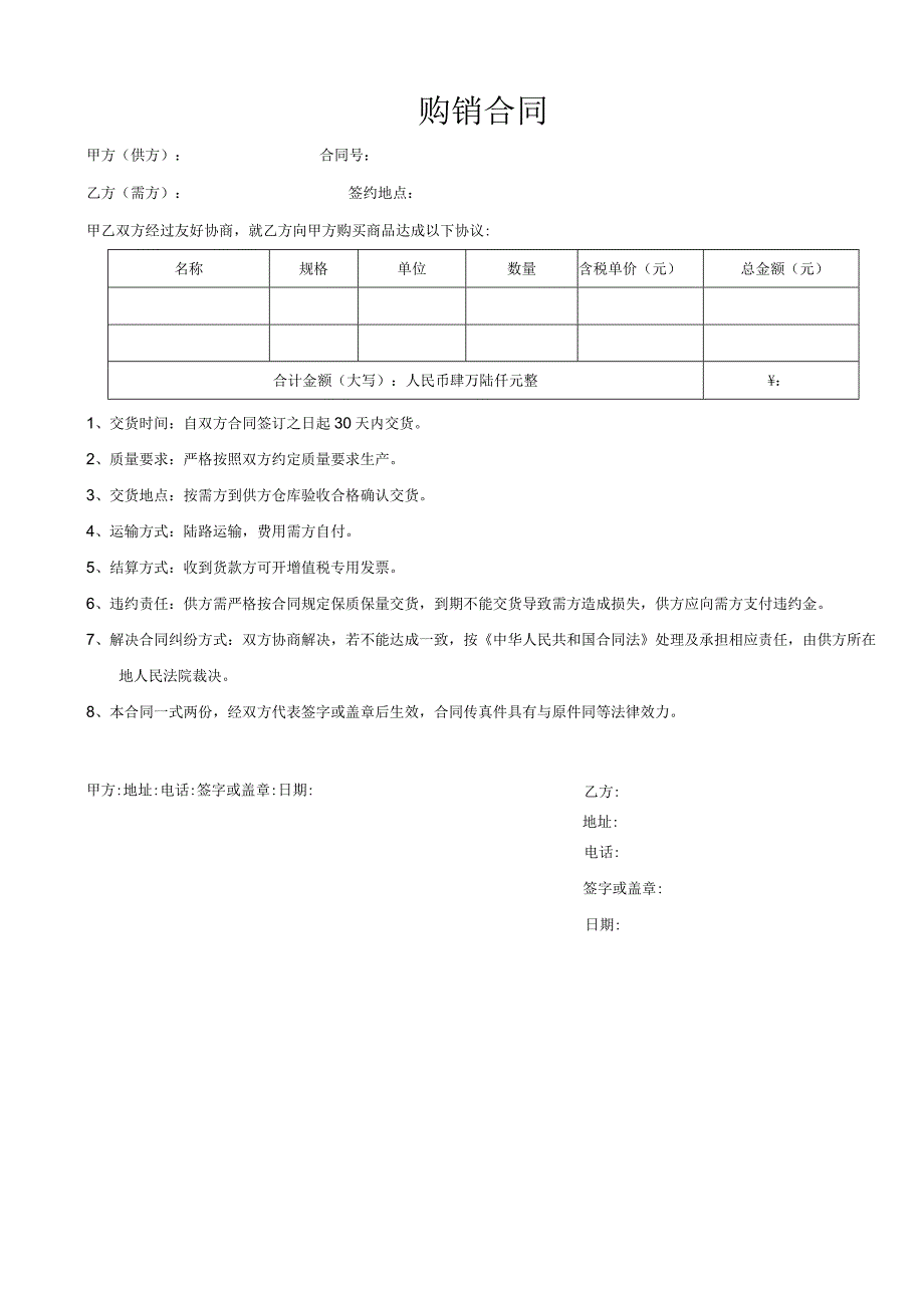 购销合同模板.docx_第1页