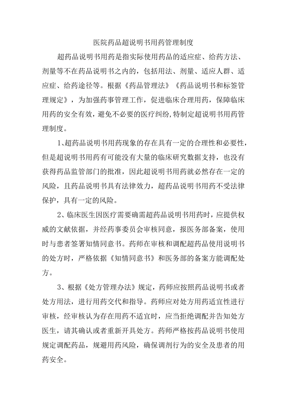 医院药品超说明书用药管理制度.docx_第1页