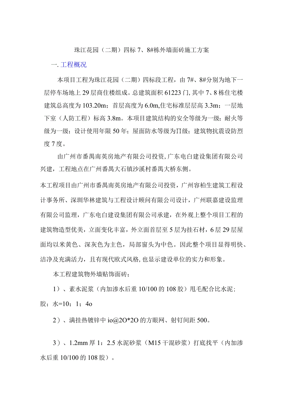 外墙饰面砖防坠落施工方案.docx_第3页