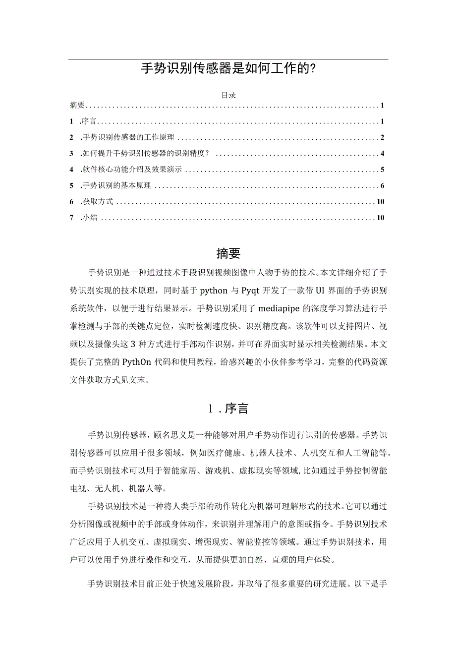 手势识别传感器是如何工作的.docx_第1页