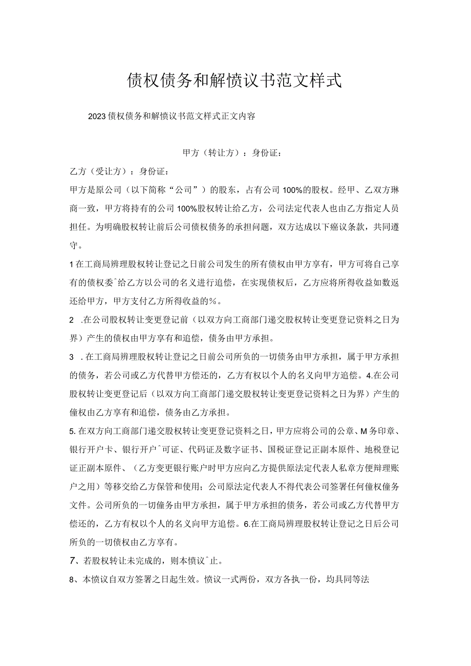 债权债务和解协议书范文样式.docx_第1页