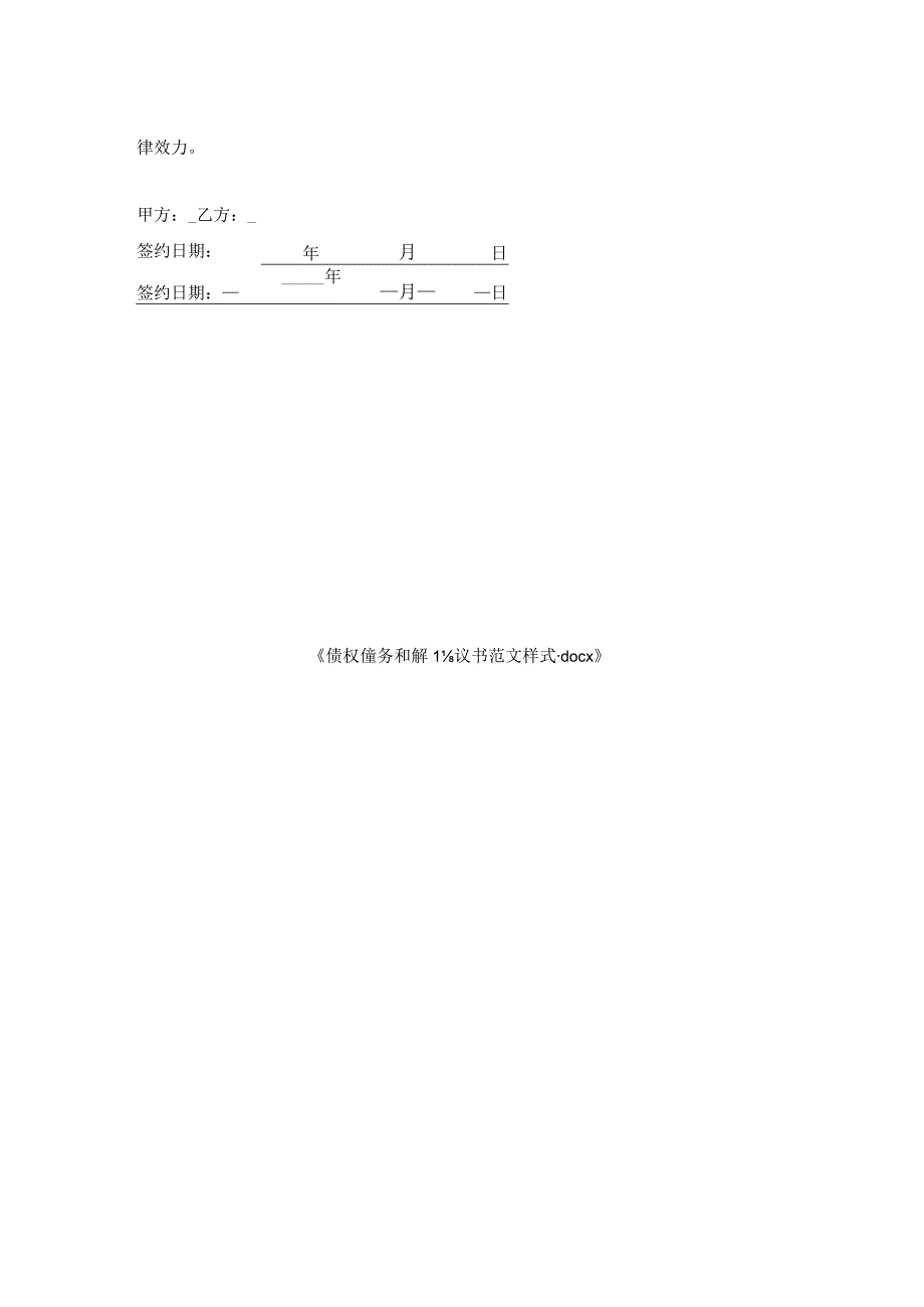 债权债务和解协议书范文样式.docx_第2页