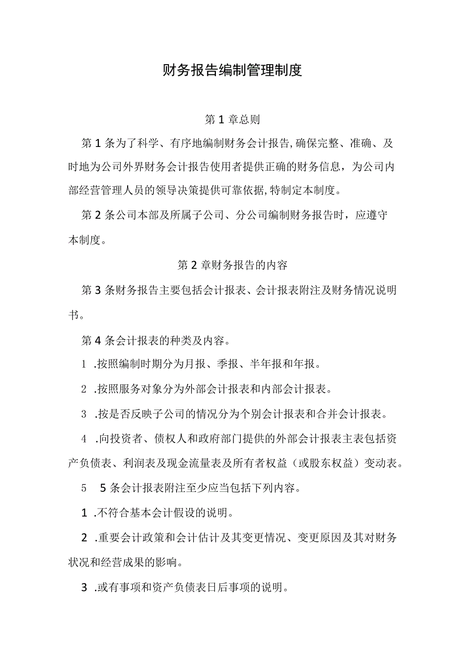 财务报告编制管理制度.docx_第1页