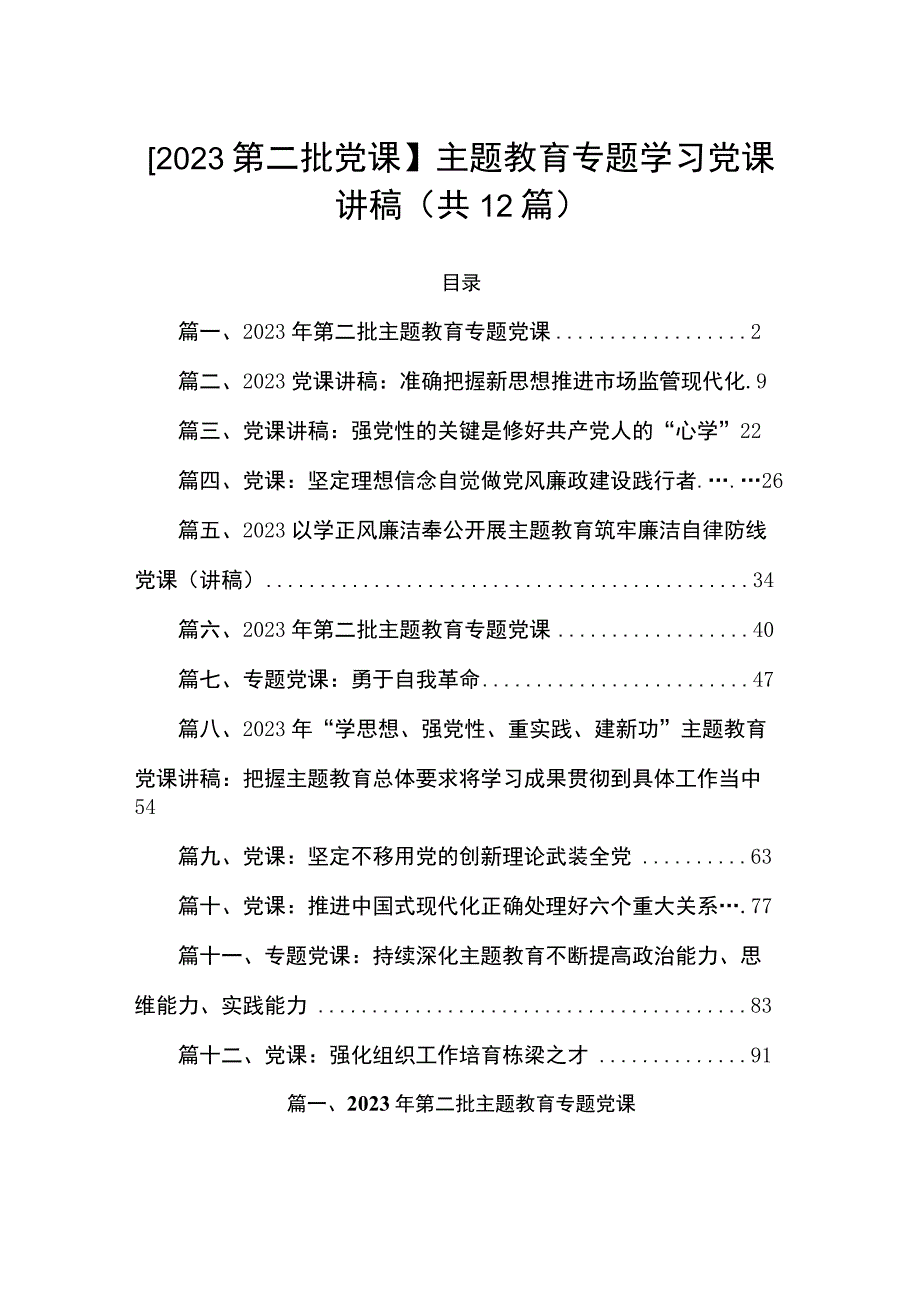 【2023第二批党课】主题教育专题学习党课讲稿（共12篇）.docx_第1页