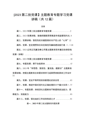 【2023第二批党课】主题教育专题学习党课讲稿（共12篇）.docx