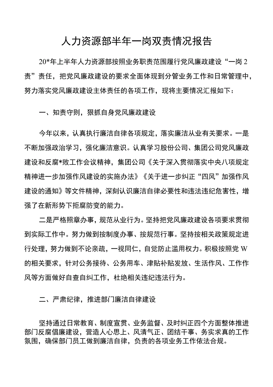 人力资源部半年一岗双责情况报告.docx_第1页