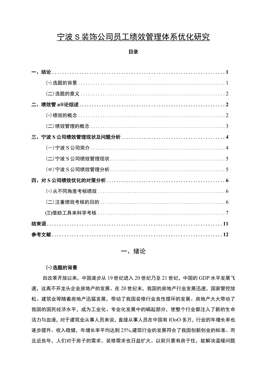 【装饰公司员工绩效管理体系优化问题研究案例7900字（论文）】.docx_第1页