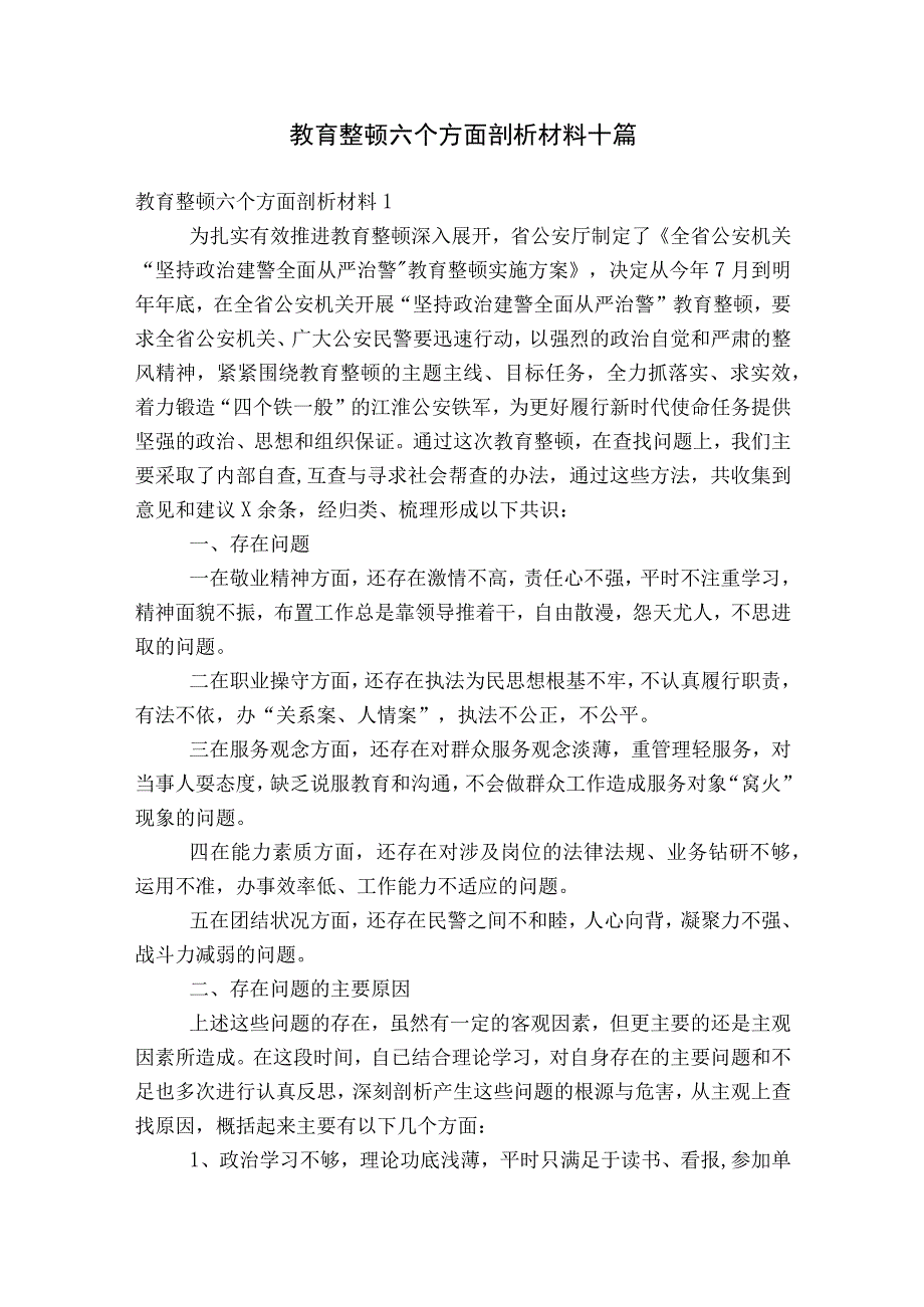 教育整顿六个方面剖析材料十篇.docx_第1页