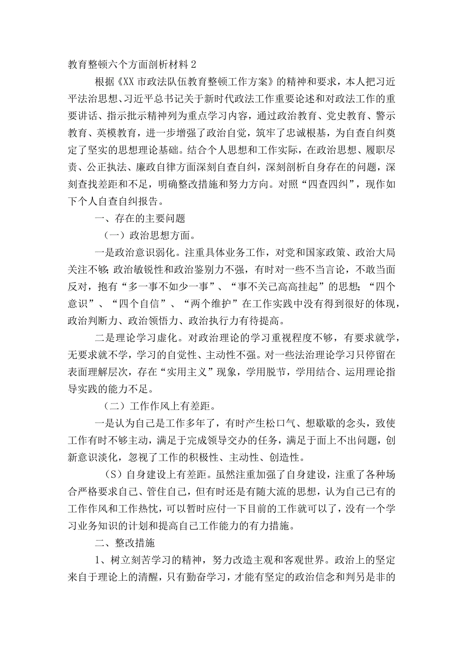 教育整顿六个方面剖析材料十篇.docx_第3页