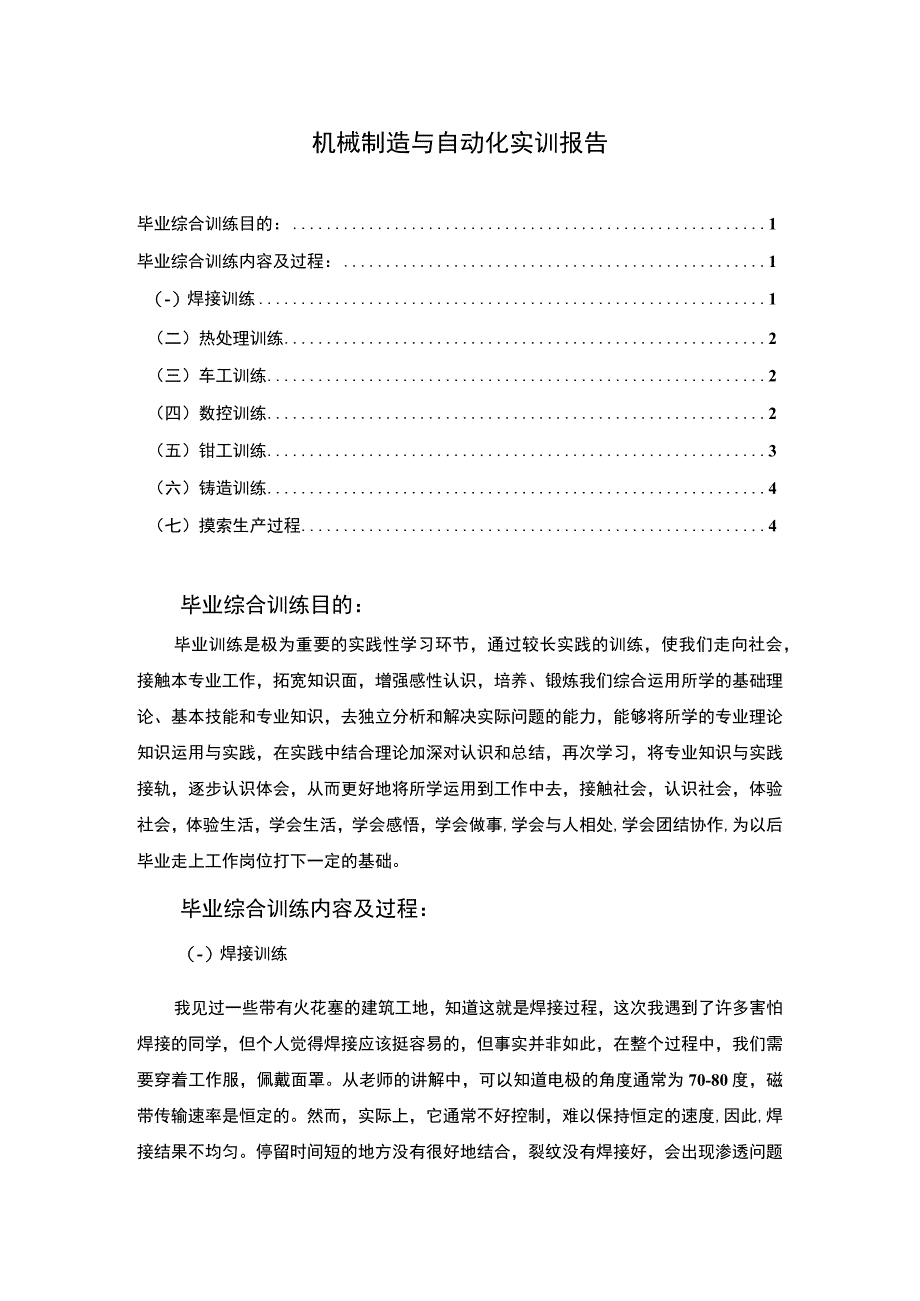 《机械制造与自动化实训总结》.docx_第1页