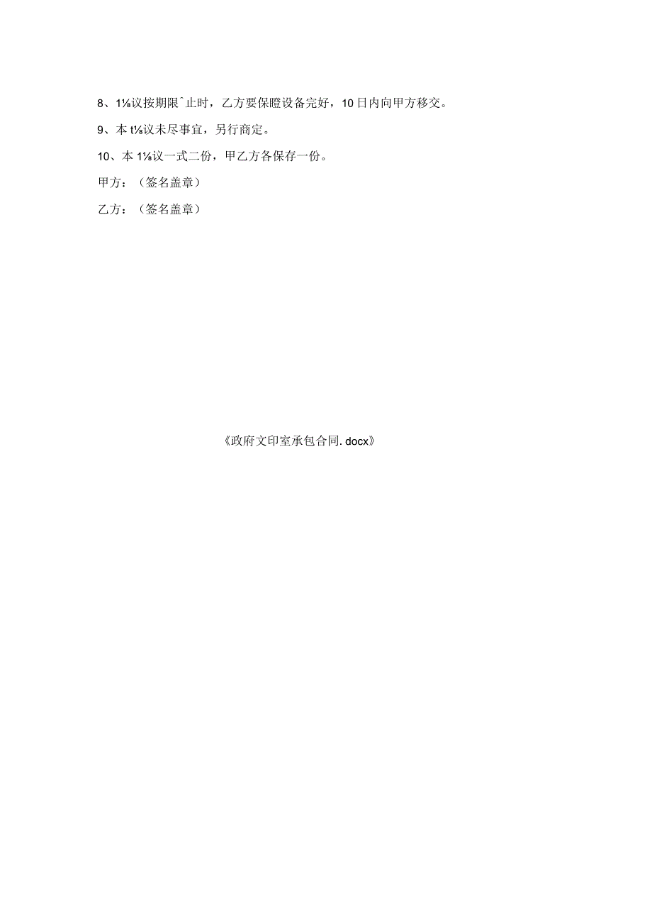 政府文印室承包合同.docx_第2页