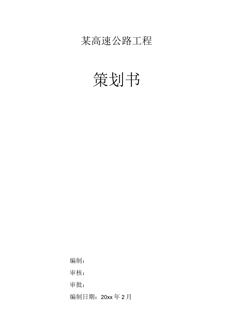 某高速公路前期策划书.docx_第1页