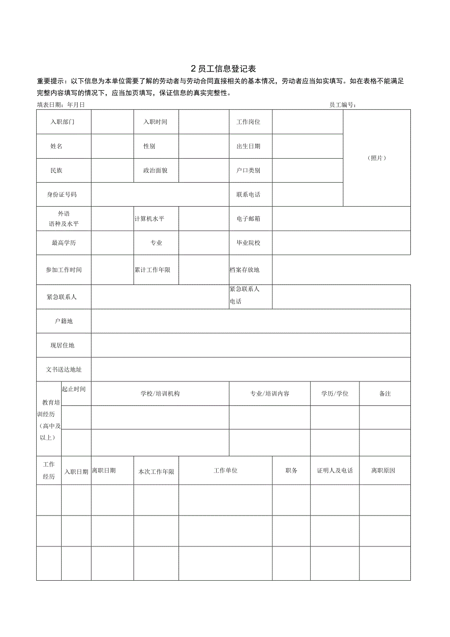 【玺承】《员工信息登记表》.docx_第1页