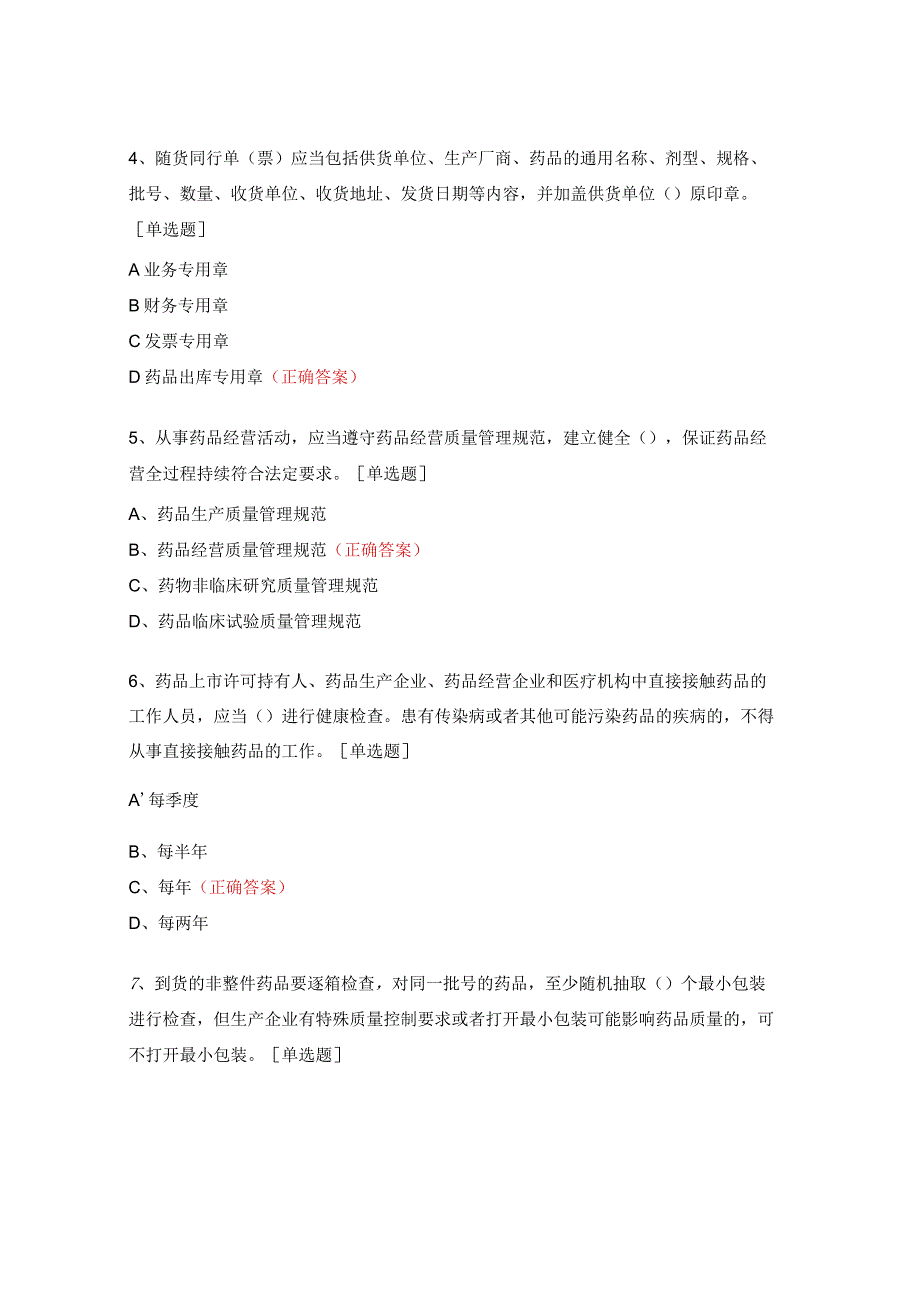 药品管理法、药品流通监督办法、药品经营质量管理规范等相关法律法规试题.docx_第2页