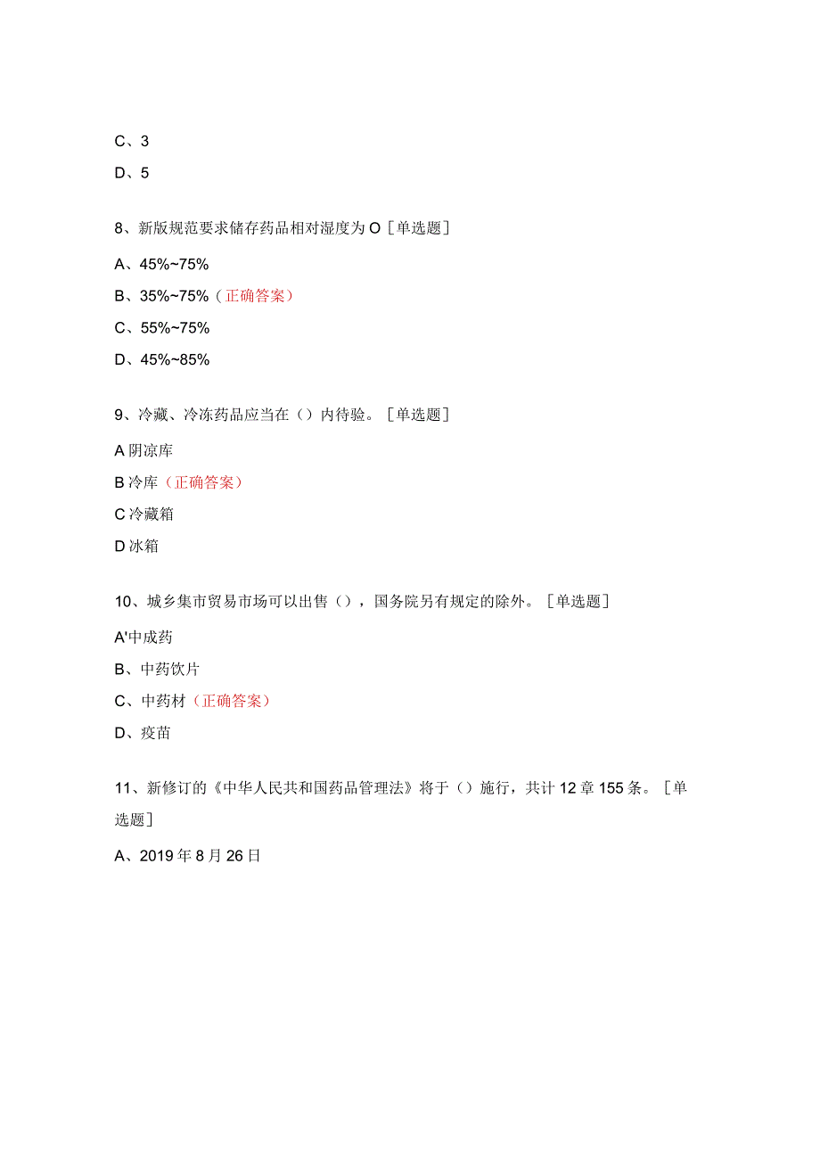 药品管理法、药品流通监督办法、药品经营质量管理规范等相关法律法规试题.docx_第3页