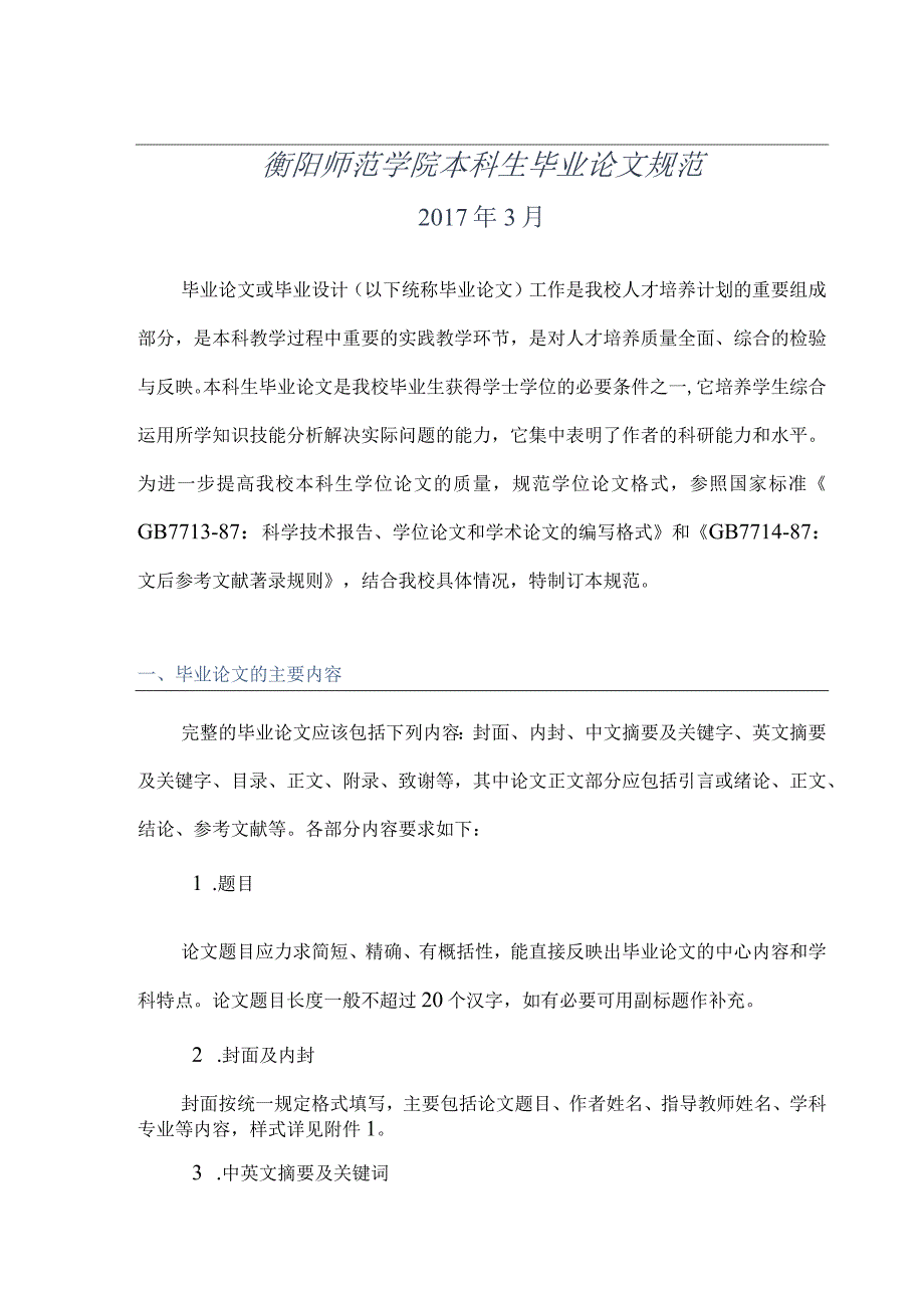 衡阳师范学院本科生毕业论文规范.docx_第1页